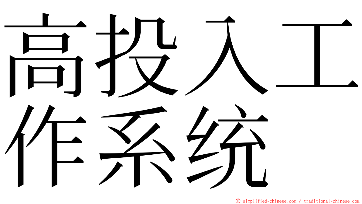 高投入工作系统 ming font