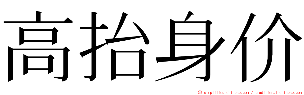 高抬身价 ming font