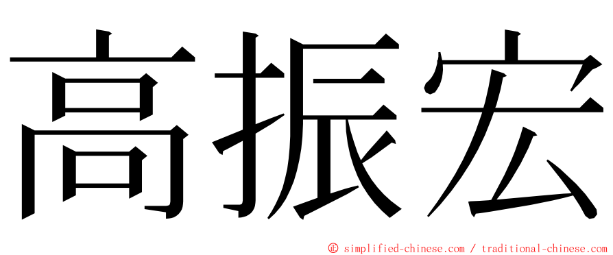 高振宏 ming font