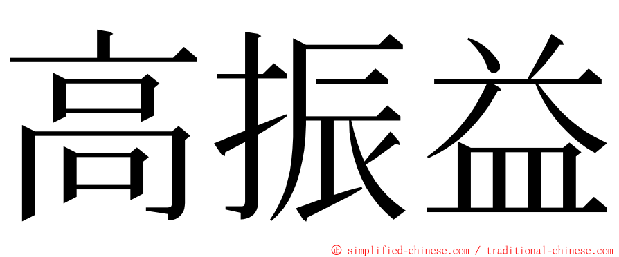 高振益 ming font