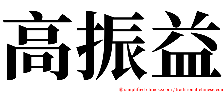 高振益 serif font