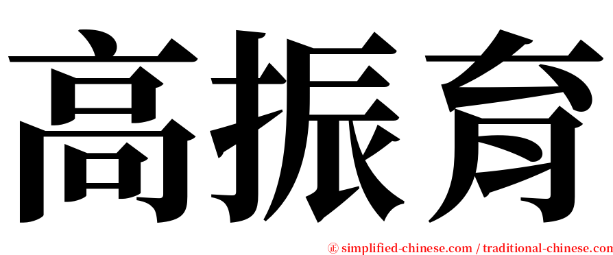 高振育 serif font