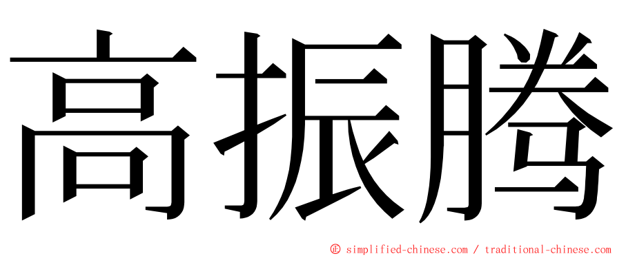 高振腾 ming font