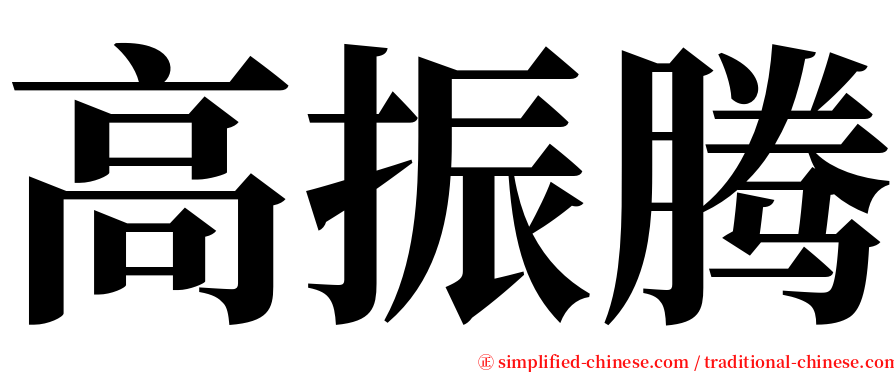 高振腾 serif font