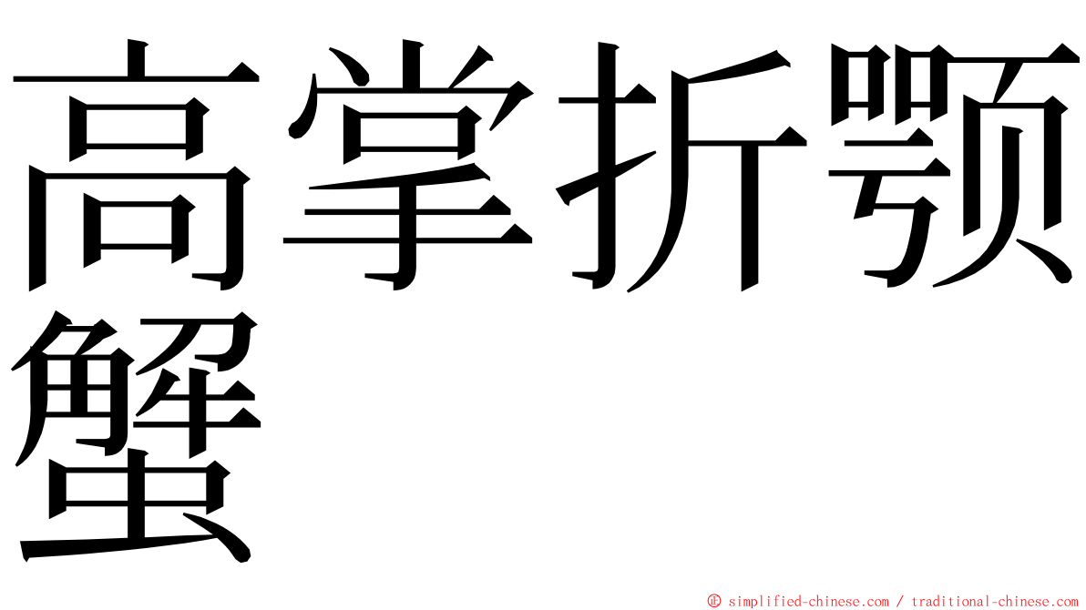 高掌折颚蟹 ming font