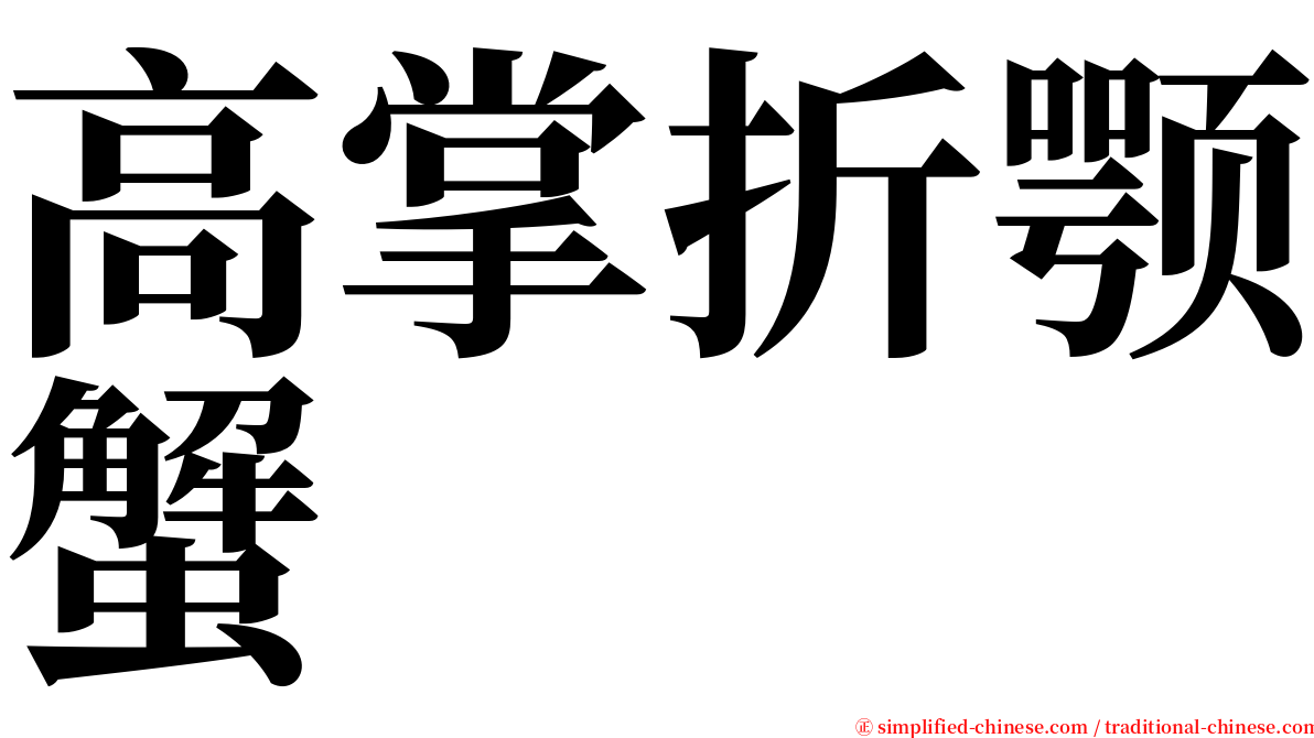 高掌折颚蟹 serif font