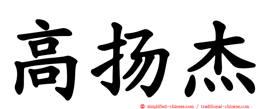 高扬杰