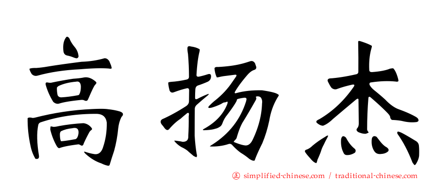 高扬杰