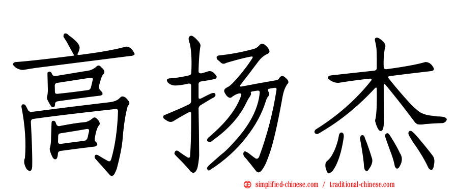 高扬杰