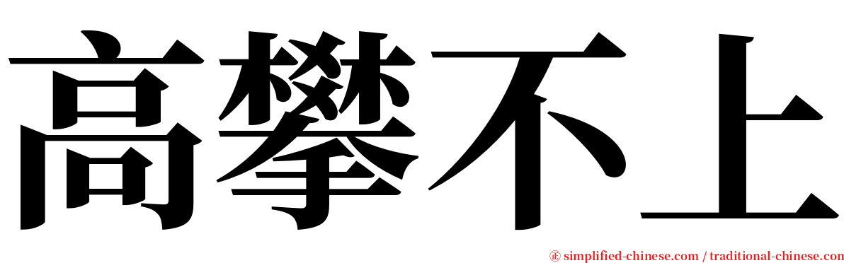 高攀不上 serif font