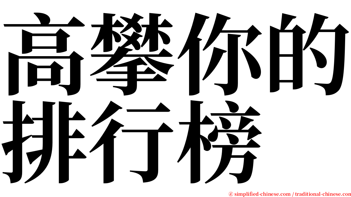 高攀你的排行榜 serif font