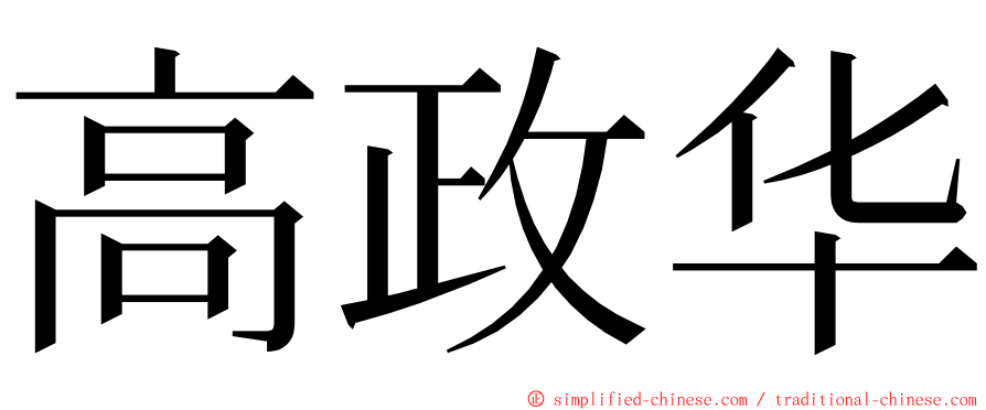 高政华 ming font