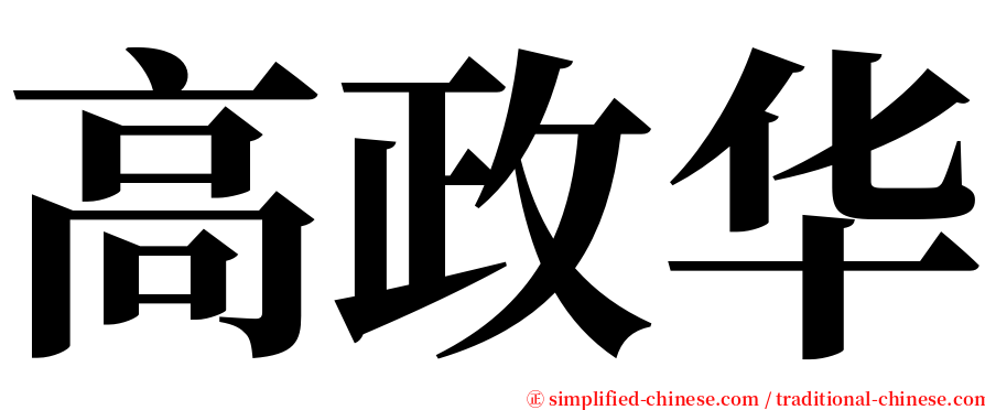 高政华 serif font