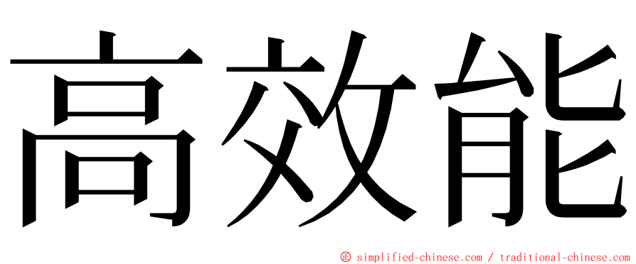 高效能 ming font