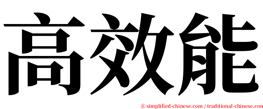 高效能 serif font