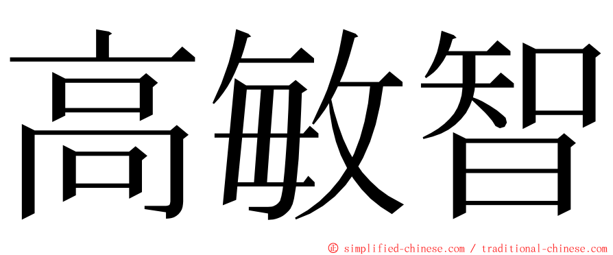 高敏智 ming font