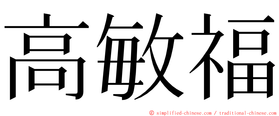 高敏福 ming font