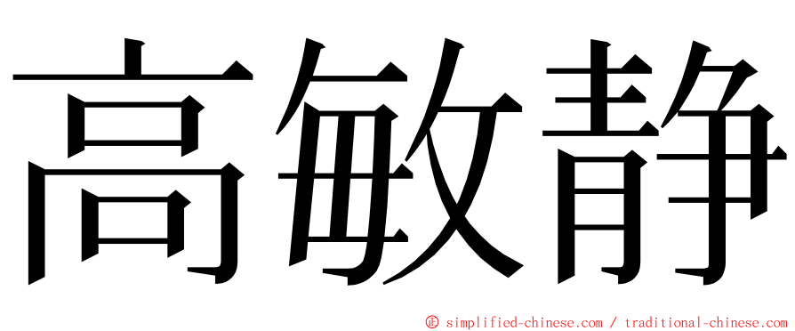 高敏静 ming font