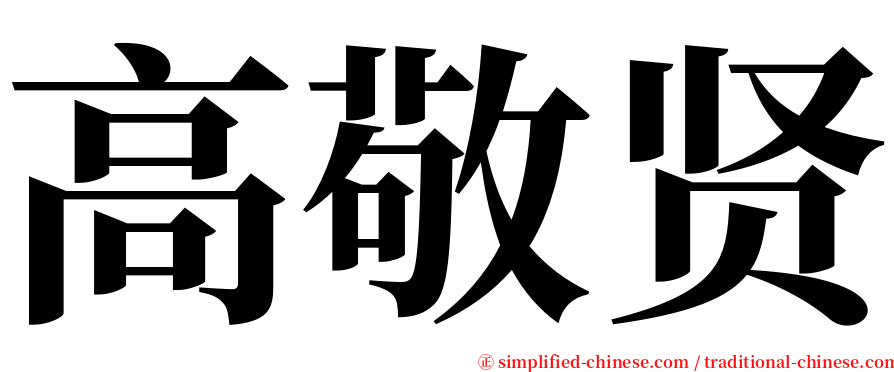 高敬贤 serif font