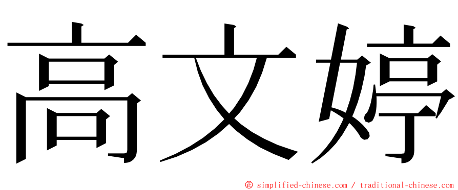 高文婷 ming font