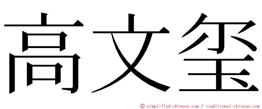 高文玺 ming font