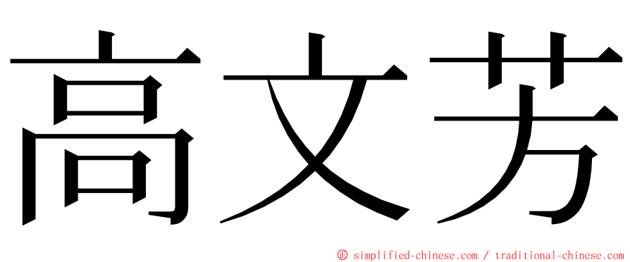 高文芳 ming font