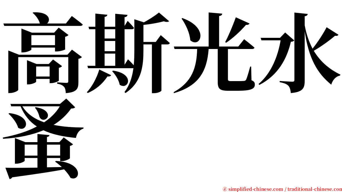 高斯光水蚤 serif font