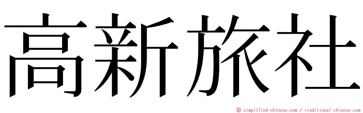 高新旅社 ming font