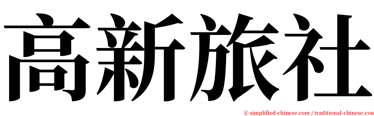 高新旅社 serif font