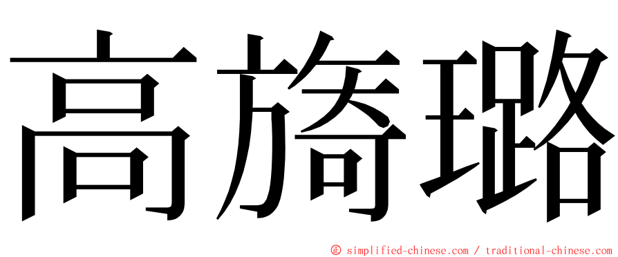 高旖璐 ming font