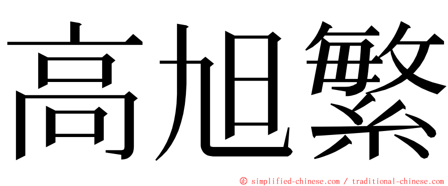 高旭繁 ming font