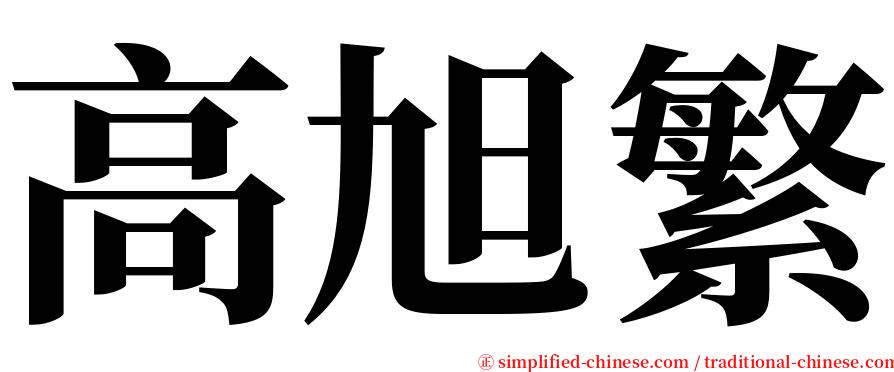 高旭繁 serif font