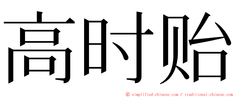 高时贻 ming font