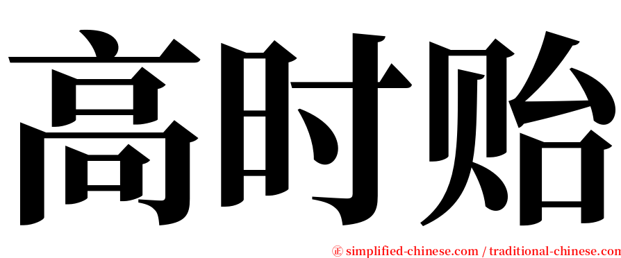 高时贻 serif font