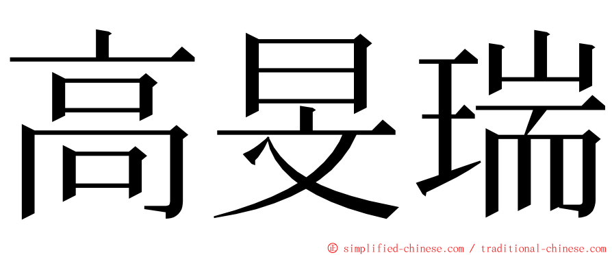 高旻瑞 ming font