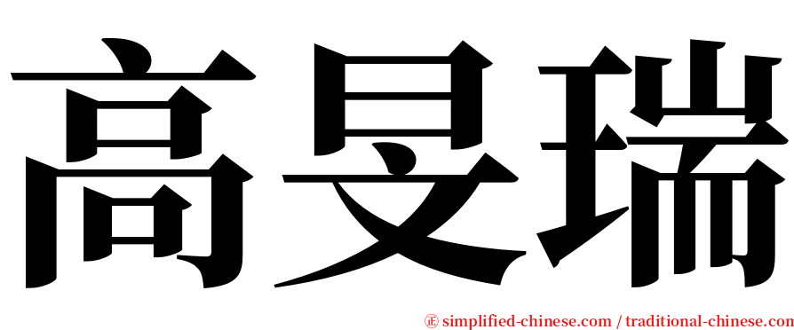 高旻瑞 serif font