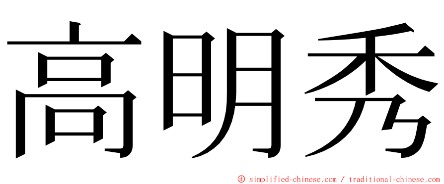 高明秀 ming font