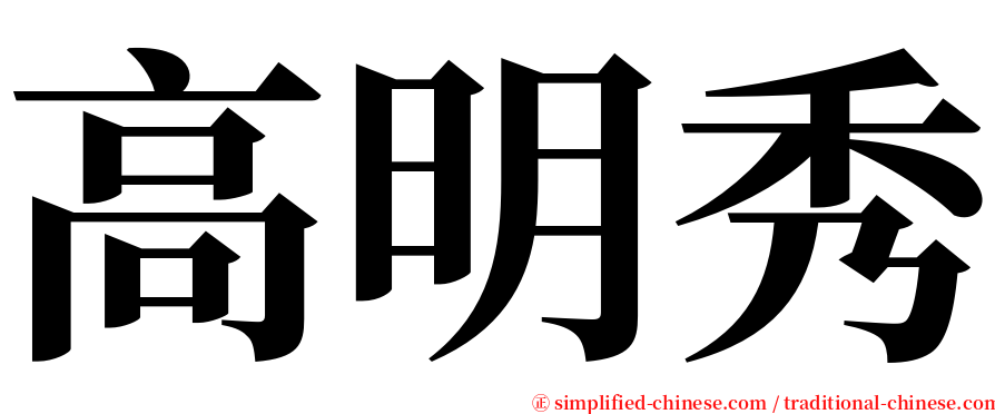 高明秀 serif font