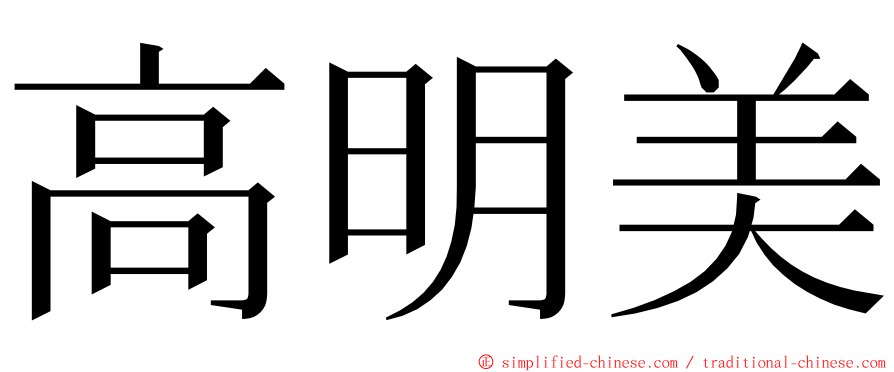 高明美 ming font