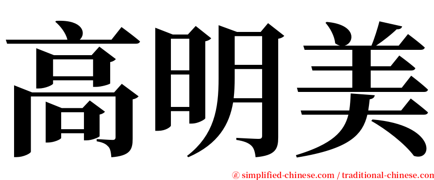 高明美 serif font