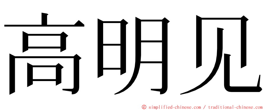 高明见 ming font