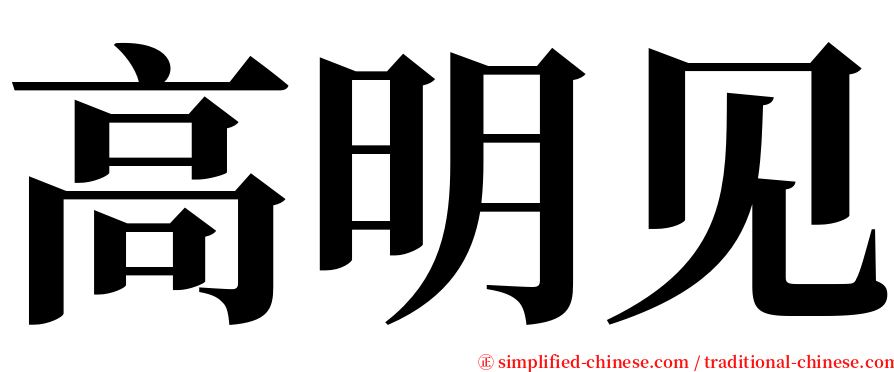 高明见 serif font