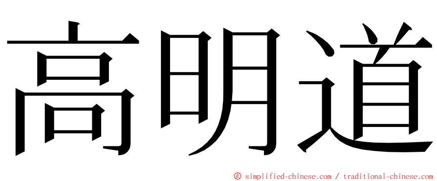 高明道 ming font