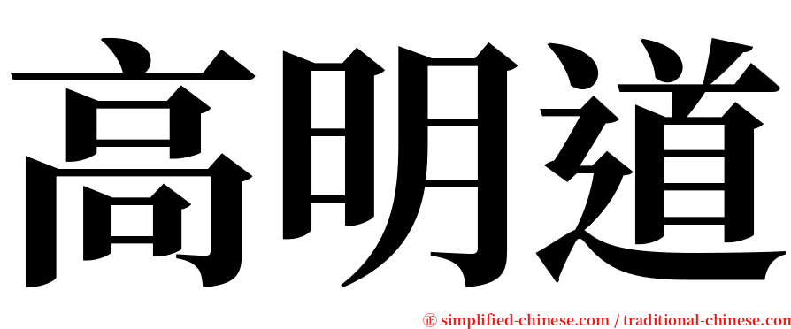 高明道 serif font