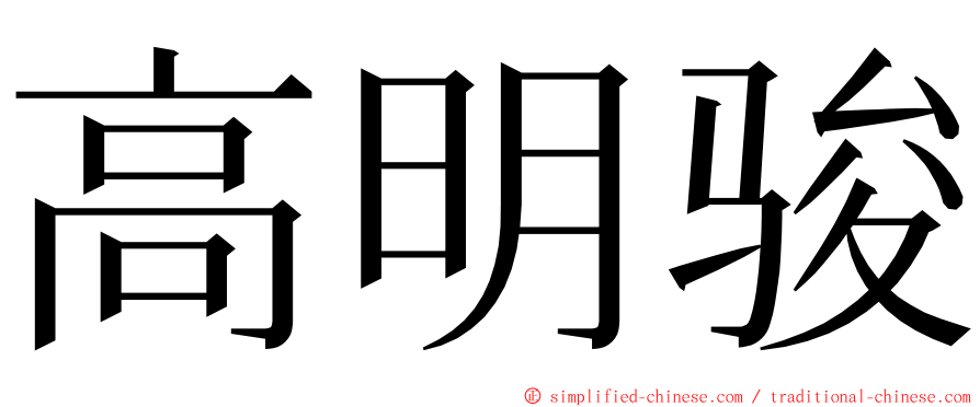 高明骏 ming font