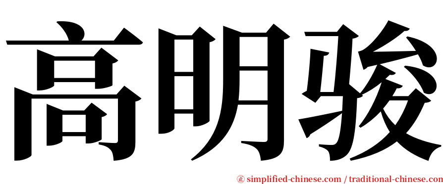 高明骏 serif font