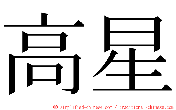 高星 ming font