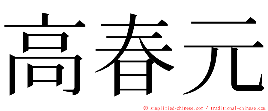 高春元 ming font