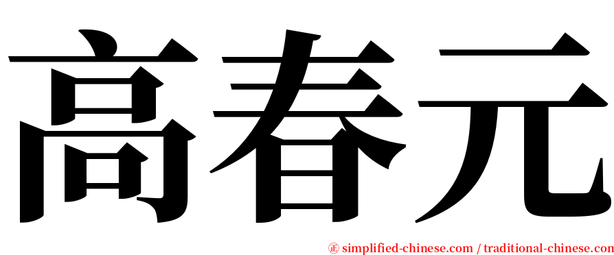 高春元 serif font