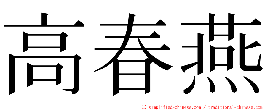 高春燕 ming font